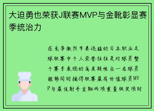 大迫勇也荣获J联赛MVP与金靴彰显赛季统治力