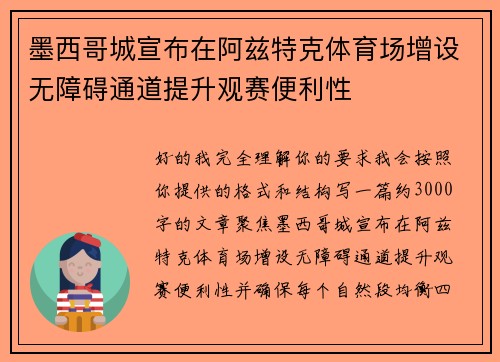 墨西哥城宣布在阿兹特克体育场增设无障碍通道提升观赛便利性 墨西哥城宣布在阿兹特克体育场增设无障碍通道提升观赛便利性