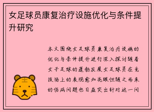 女足球员康复治疗设施优化与条件提升研究