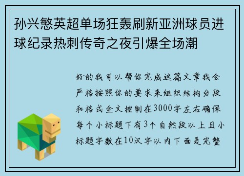 孙兴慜英超单场狂轰刷新亚洲球员进球纪录热刺传奇之夜引爆全场潮