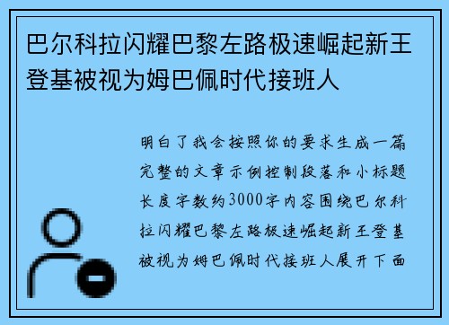 巴尔科拉闪耀巴黎左路极速崛起新王登基被视为姆巴佩时代接班人 巴尔科拉闪耀巴黎左路极速崛起新王登基被视为姆巴佩时代接班人