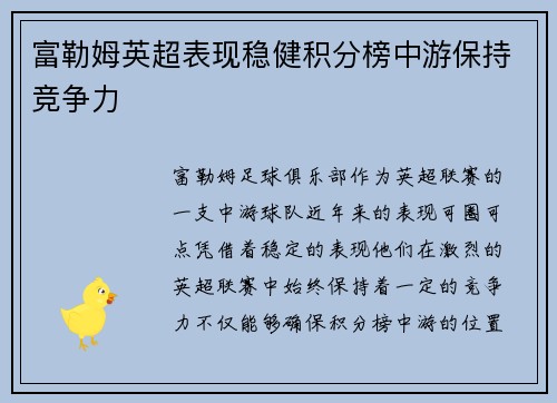 富勒姆英超表现稳健积分榜中游保持竞争力