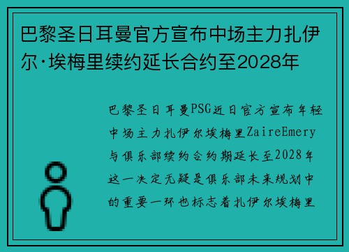 巴黎圣日耳曼官方宣布中场主力扎伊尔·埃梅里续约延长合约至2028年