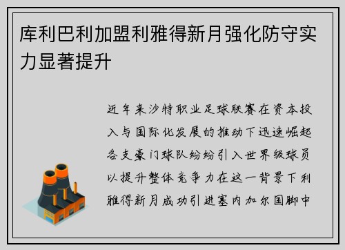 库利巴利加盟利雅得新月强化防守实力显著提升
