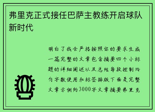 弗里克正式接任巴萨主教练开启球队新时代 弗里克正式接任巴萨主教练开启球队新时代