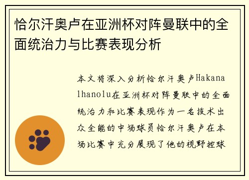 恰尔汗奥卢在亚洲杯对阵曼联中的全面统治力与比赛表现分析 恰尔汗奥卢在亚洲杯对阵曼联中的全面统治力与比赛表现分析