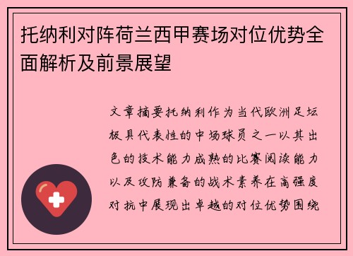托纳利对阵荷兰西甲赛场对位优势全面解析及前景展望 托纳利对阵荷兰西甲赛场对位优势全面解析及前景展望