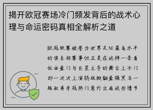揭开欧冠赛场冷门频发背后的战术心理与命运密码真相全解析之道