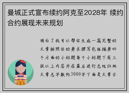 曼城正式宣布续约阿克至2028年 续约合约展现未来规划