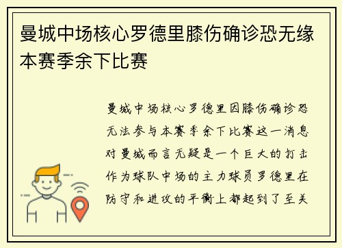 曼城中场核心罗德里膝伤确诊恐无缘本赛季余下比赛