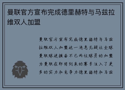 曼联官方宣布完成德里赫特与马兹拉维双人加盟