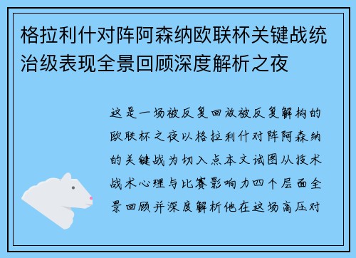 格拉利什对阵阿森纳欧联杯关键战统治级表现全景回顾深度解析之夜
