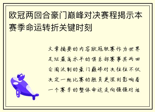 欧冠两回合豪门巅峰对决赛程揭示本赛季命运转折关键时刻