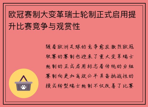 欧冠赛制大变革瑞士轮制正式启用提升比赛竞争与观赏性