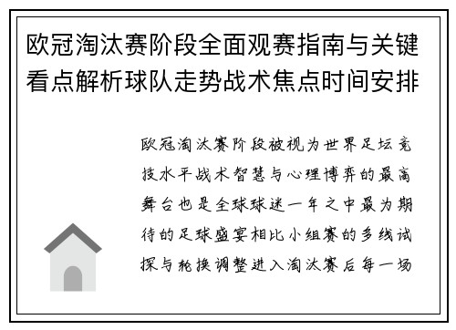 欧冠淘汰赛阶段全面观赛指南与关键看点解析球队走势战术焦点时间安排