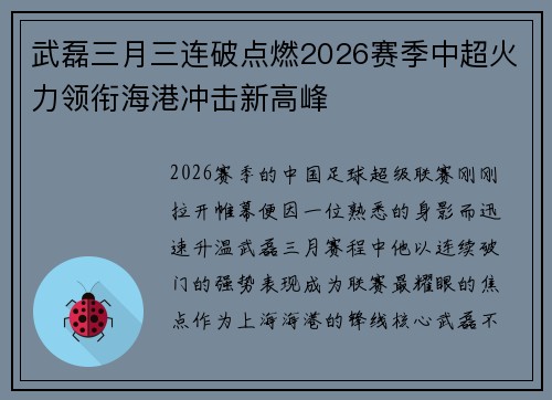 武磊三月三连破点燃2026赛季中超火力领衔海港冲击新高峰