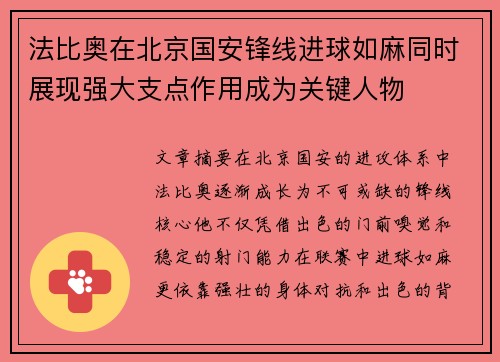 法比奥在北京国安锋线进球如麻同时展现强大支点作用成为关键人物
