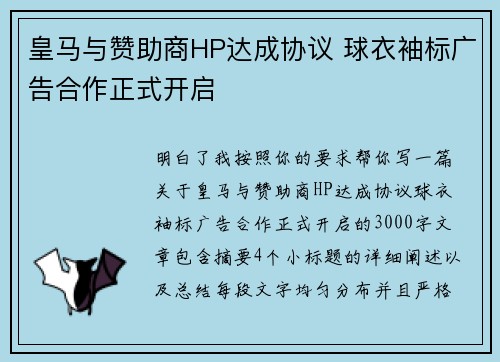 皇马与赞助商HP达成协议 球衣袖标广告合作正式开启