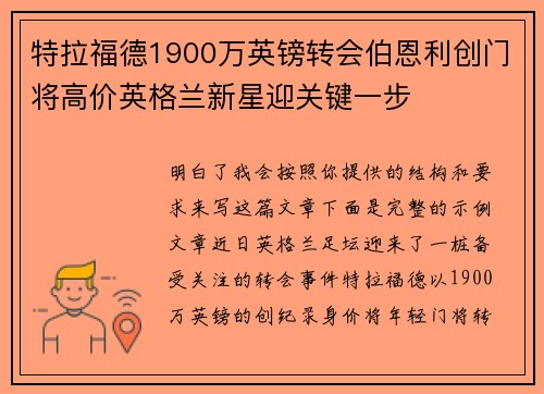 特拉福德1900万英镑转会伯恩利创门将高价英格兰新星迎关键一步