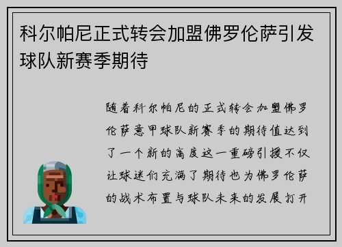 科尔帕尼正式转会加盟佛罗伦萨引发球队新赛季期待