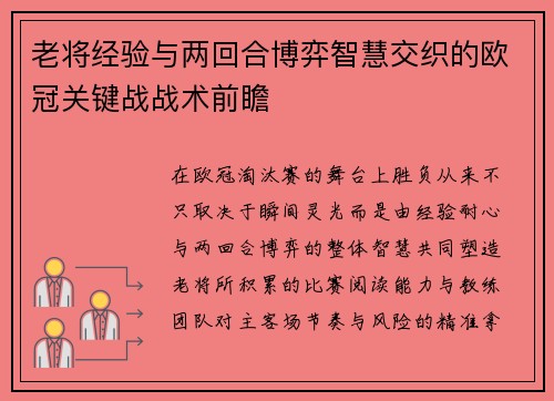 老将经验与两回合博弈智慧交织的欧冠关键战战术前瞻