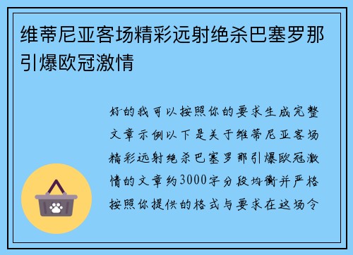 维蒂尼亚客场精彩远射绝杀巴塞罗那引爆欧冠激情