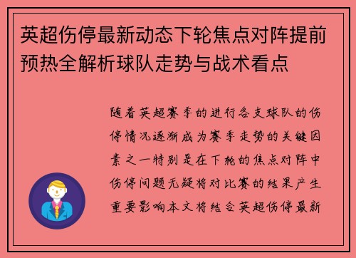 英超伤停最新动态下轮焦点对阵提前预热全解析球队走势与战术看点