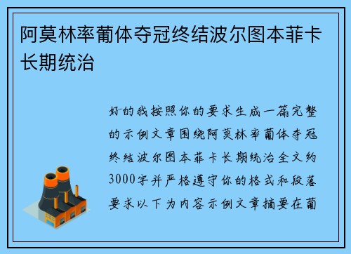 阿莫林率葡体夺冠终结波尔图本菲卡长期统治 阿莫林率葡体夺冠终结波尔图本菲卡长期统治