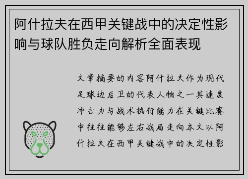 阿什拉夫在西甲关键战中的决定性影响与球队胜负走向解析全面表现