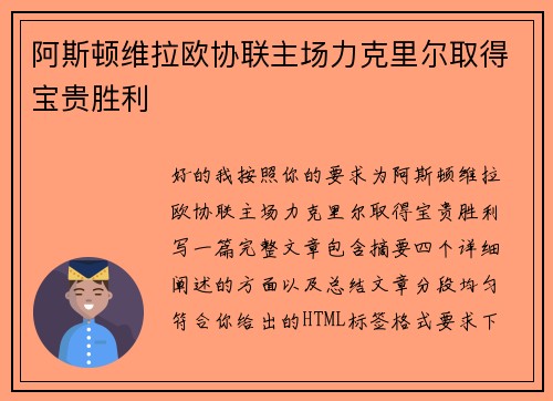 阿斯顿维拉欧协联主场力克里尔取得宝贵胜利 阿斯顿维拉欧协联主场力克里尔取得宝贵胜利