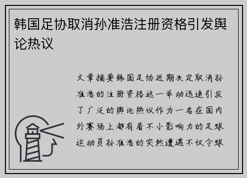 韩国足协取消孙准浩注册资格引发舆论热议