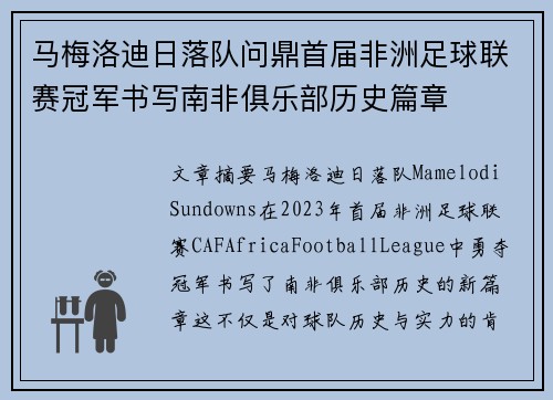 马梅洛迪日落队问鼎首届非洲足球联赛冠军书写南非俱乐部历史篇章