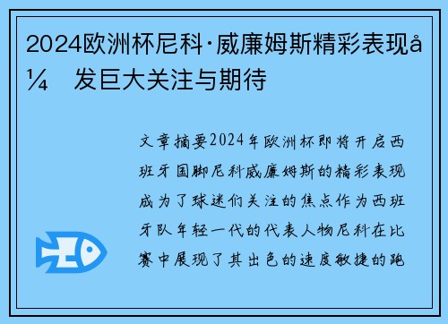 2024欧洲杯尼科·威廉姆斯精彩表现引发巨大关注与期待