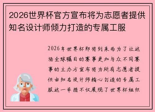 2026世界杯官方宣布将为志愿者提供知名设计师倾力打造的专属工服