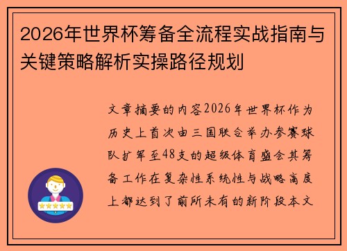 2026年世界杯筹备全流程实战指南与关键策略解析实操路径规划