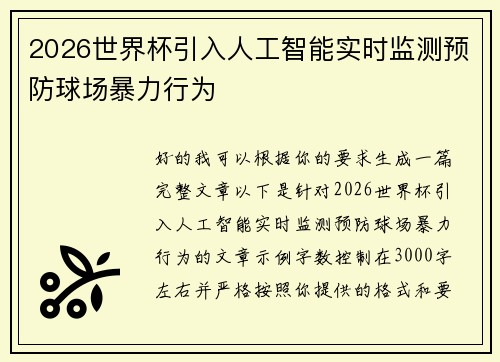 2026世界杯引入人工智能实时监测预防球场暴力行为 2026世界杯引入人工智能实时监测预防球场暴力行为