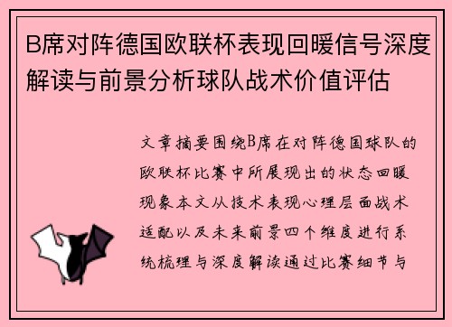 B席对阵德国欧联杯表现回暖信号深度解读与前景分析球队战术价值评估